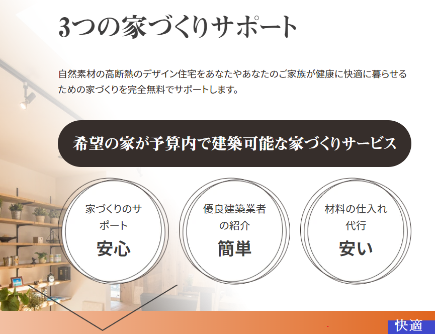 正直半額住宅 全国統一ブランド宣言「半額住宅」は、誰も損をしない家づくりです