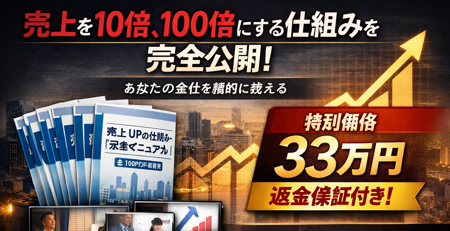 売上10倍・100倍の「仕組み」を手に入れる  PDF10枚＋動画3本｜33万円