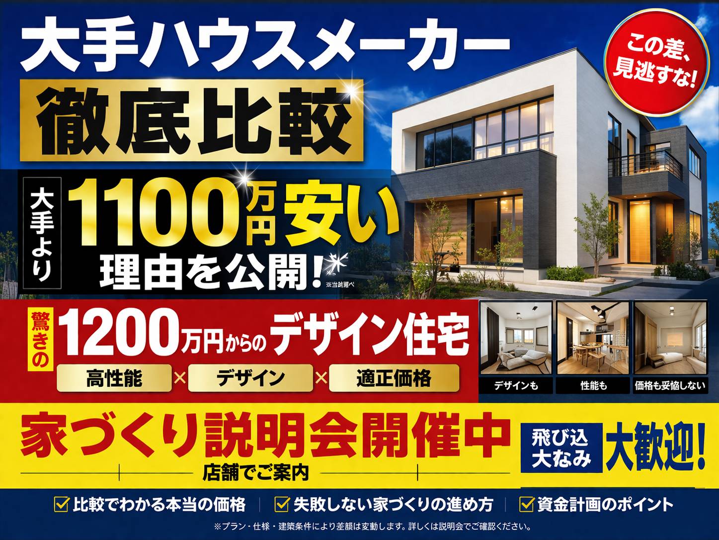 見積中の方限定：大手ハウスメーカーより1000万円安い家づくりを実現！