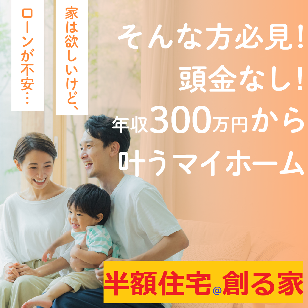 「半額住宅って怪しくない？」 そう思う方は、参加しないでください。  納得！