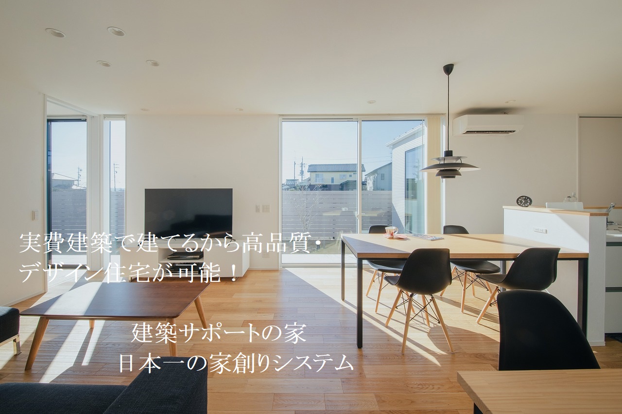 古い常識をすべて捨てろ  新しい家づくりに挑戦すれば「性能2倍・価格半額」実現