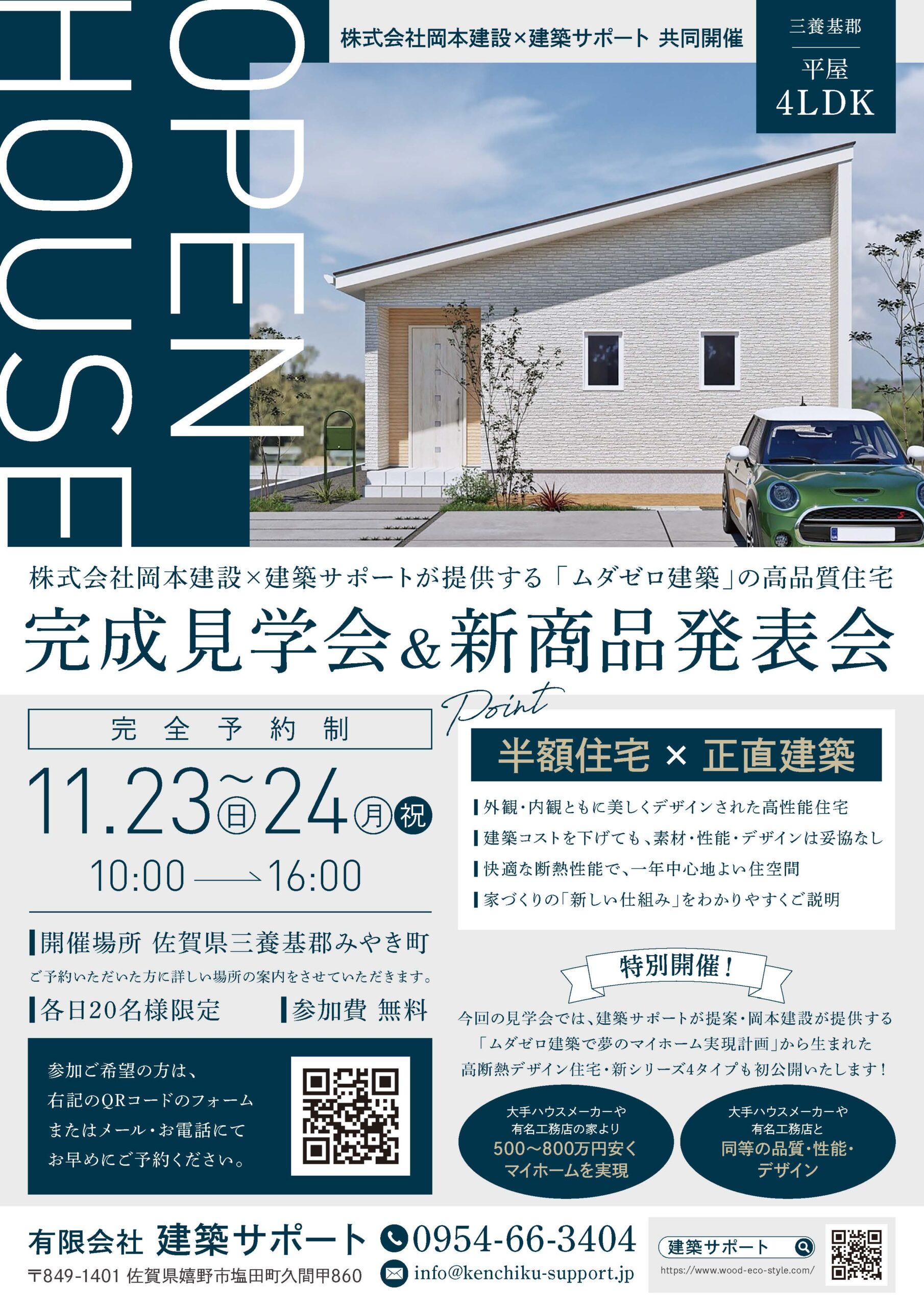 🏠 半額住宅 × 正直建築  ― ムダをなくせば、家はここまで安くなる ―