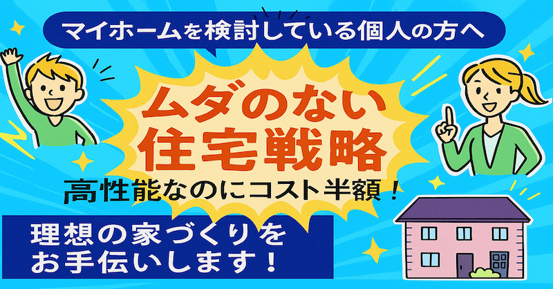 半額住宅×正直建築 「高品質住宅を大手の半額で手に入れる」革新的チャンス