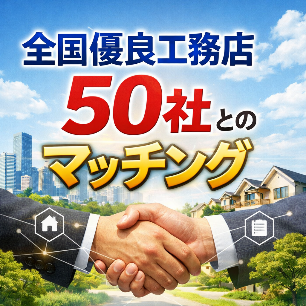 リスティング広告10万円で  注文住宅の利益3000万円を生み出す共同事業モデル