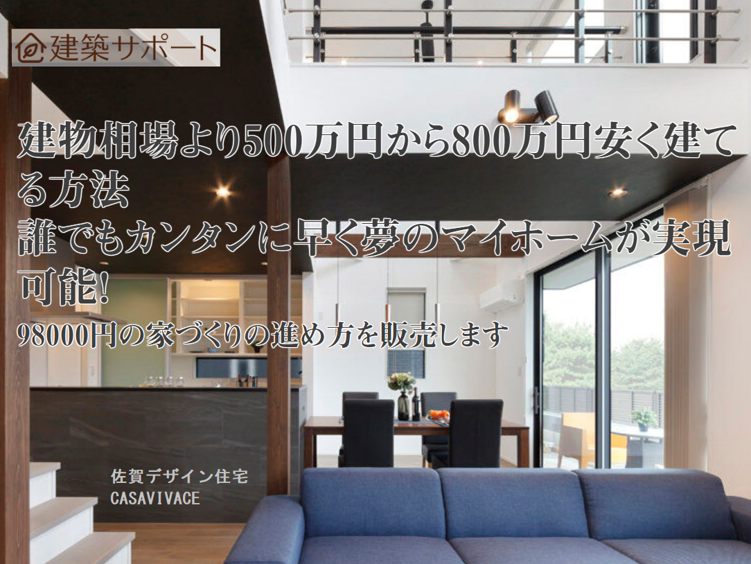 0円アドバイスムダゼロマイホーム実現計画は日本で最高品質の家