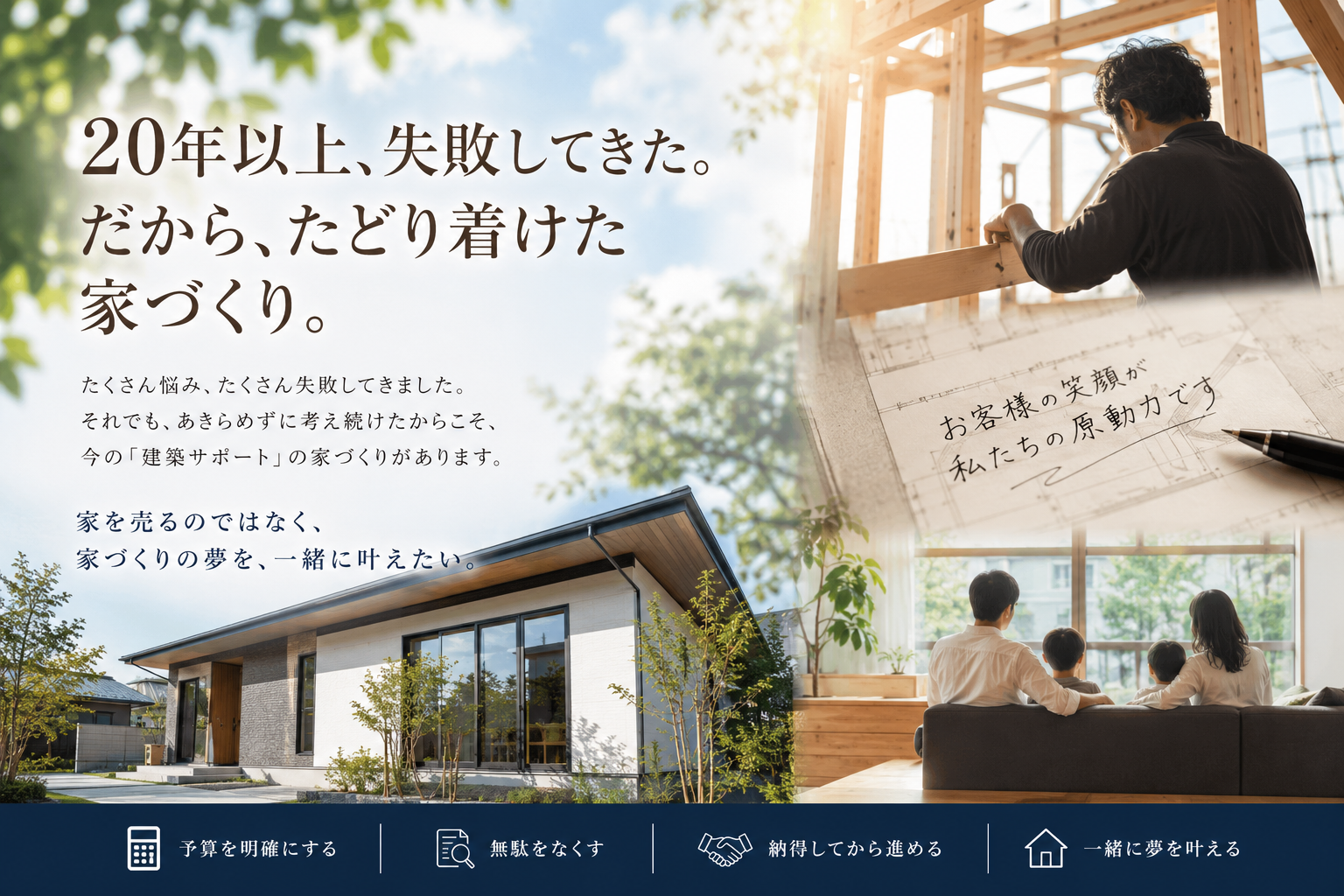 20年以上、失敗してきた。だから、たどり着けた家づくり。