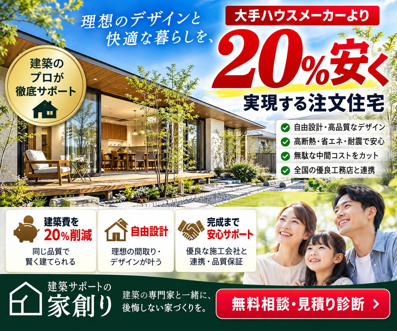 同じ品質なら、もっと安く。    家づくりの価格差は、建築費以外のコストにある