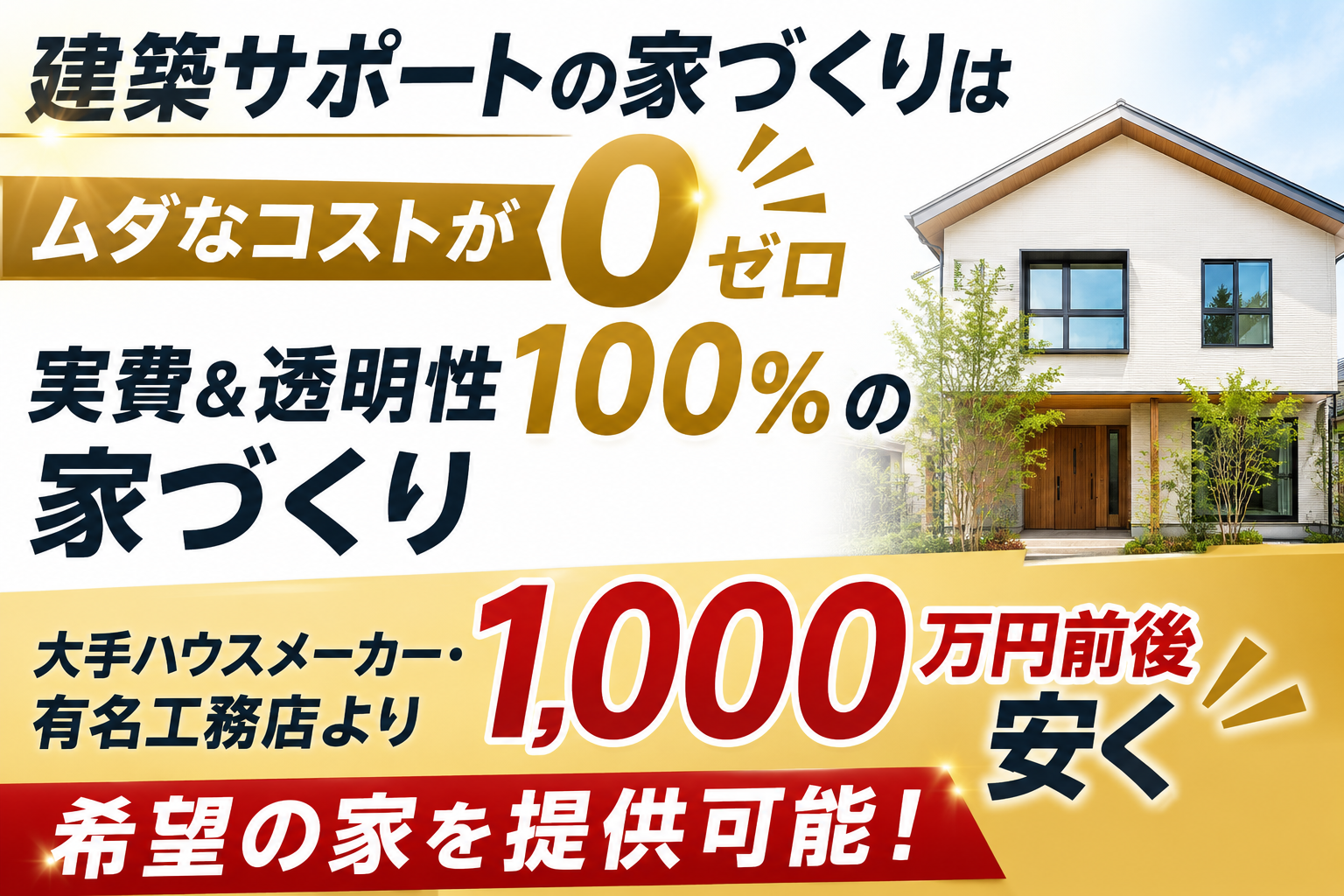 【契約前にチェック】ハウスメーカーの見積で損しない！  建築のプロが教えます