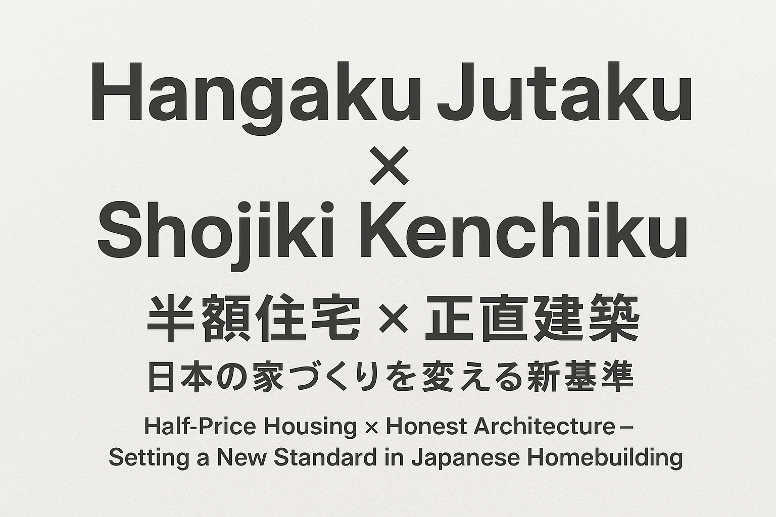 正直な建築で実現するマイホーム  高級住宅も、正直に建てれば半額で手に入る