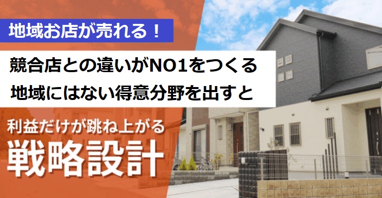 建築受注棟数を2倍にする！  無理なく自然に今ある仕組みで成果を出す方法