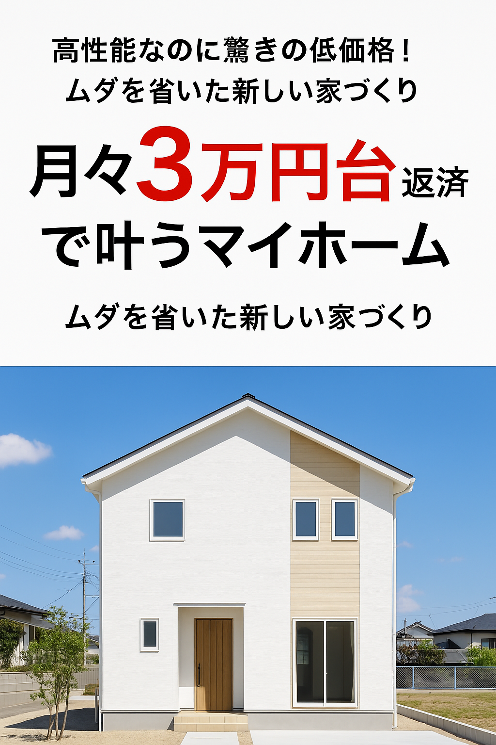 0円住宅やムダゼロエコシステム、ムダゼロマイホーム実現計画など全て全国で可能