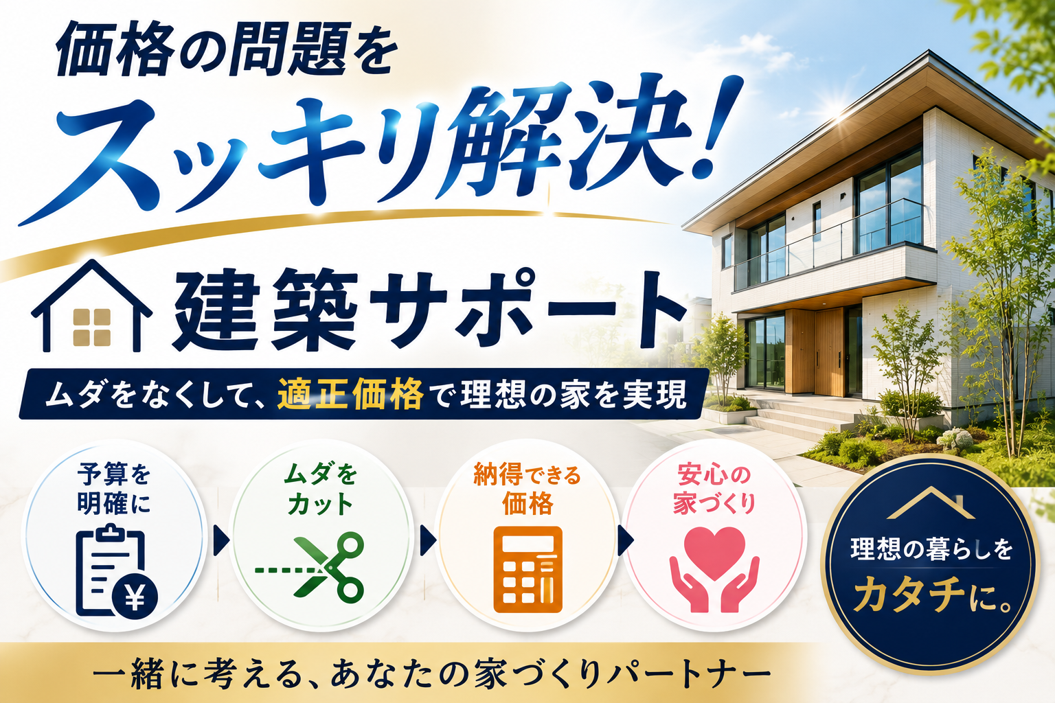 なぜ同じような家なのに、価格が大きく違うのでしょうか？  住宅会社の利益・経費