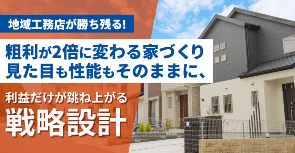 建築コストを抑え利益を最大化するという発想店舗を建てる費用を1000万円カット