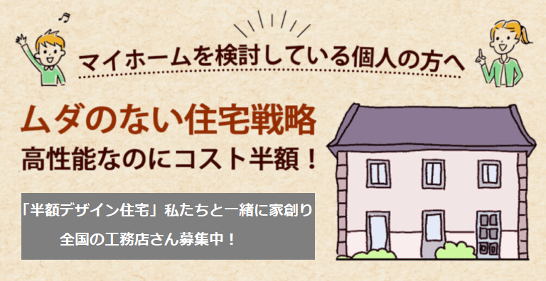 大手ハウメーカーや有名工務店も誰もできない建築サポートは日本でＮO１の家創り