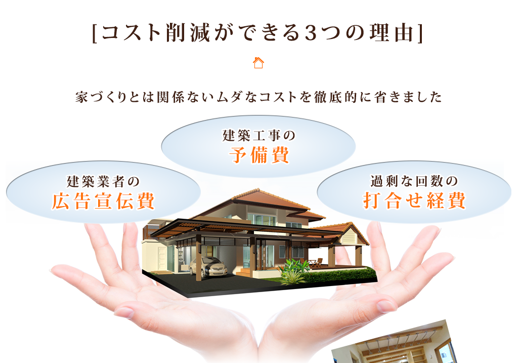 日本一良い家を、驚きの低価格  原価建築システムで実現　施工費0円の健康住宅