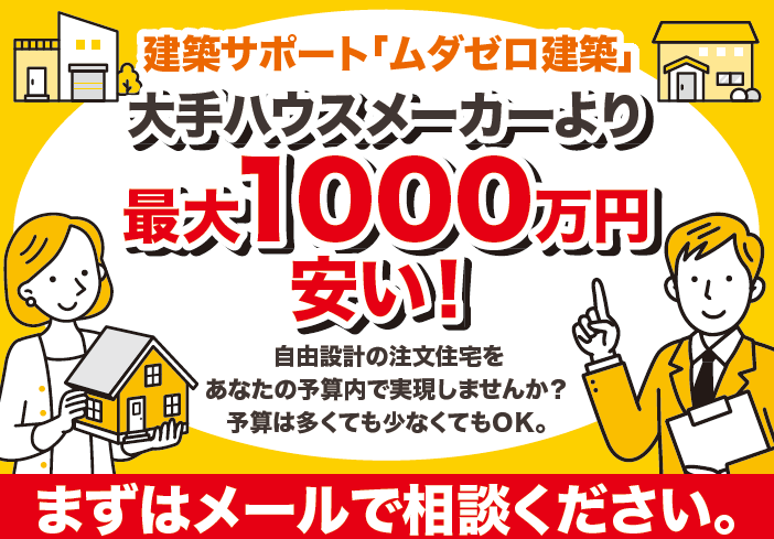 建築サポートは建築会社ですが利益の500万円～1000万円をゼロにする理由は？