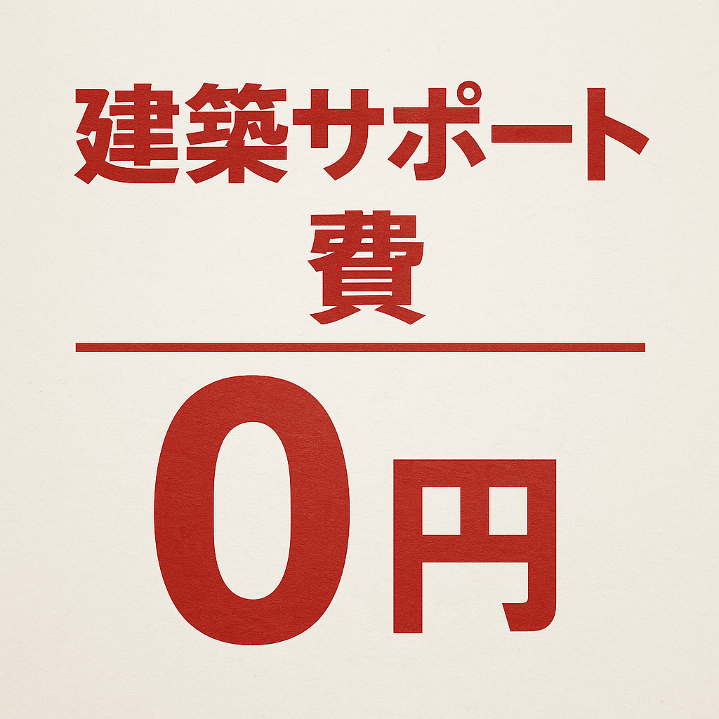 夢のマイホームも0円で建つ、買える時代になりました