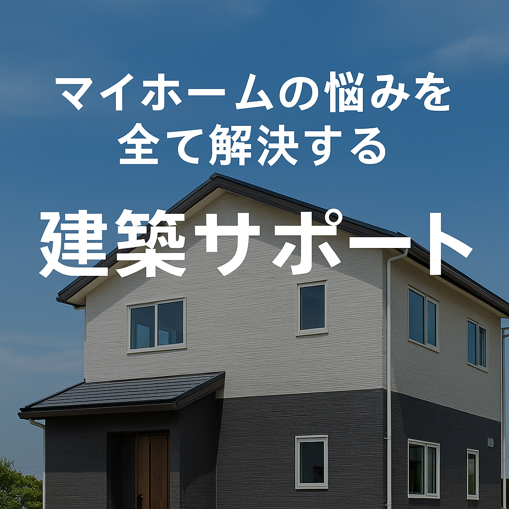 他社の住宅系フランチャイズや経営コンサルタントと比べて圧倒的コスパ良い！