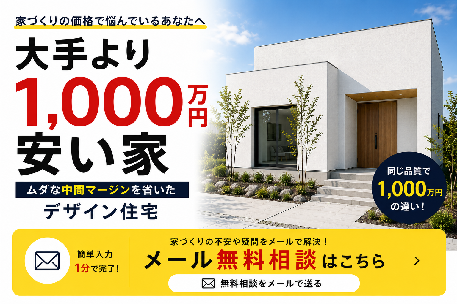 大手より1000万円安い家は中間マージンがゼロの効率化住宅