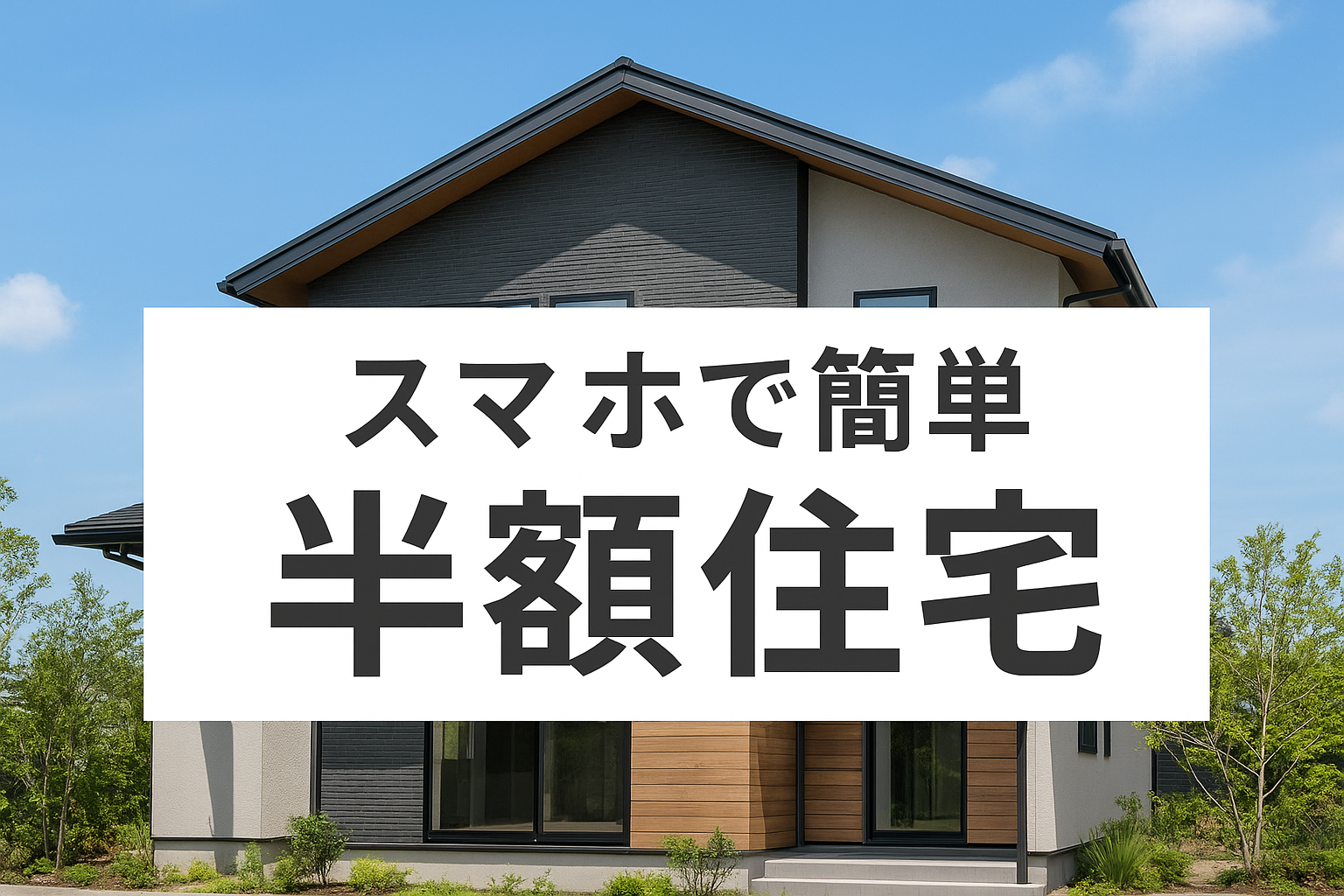 【半額じゃないか問題をどう解決するか】 建築サポートムダゼロ建築で正直に半額