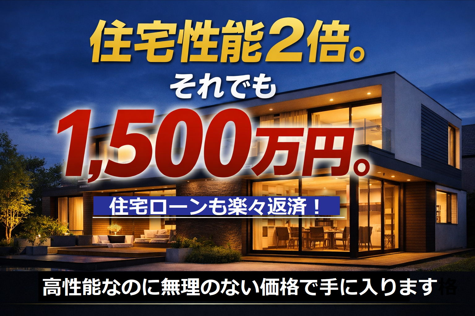 佐賀県・和歌山県・愛媛県限定：大手より1000万円安い家　マイホーム実現計画