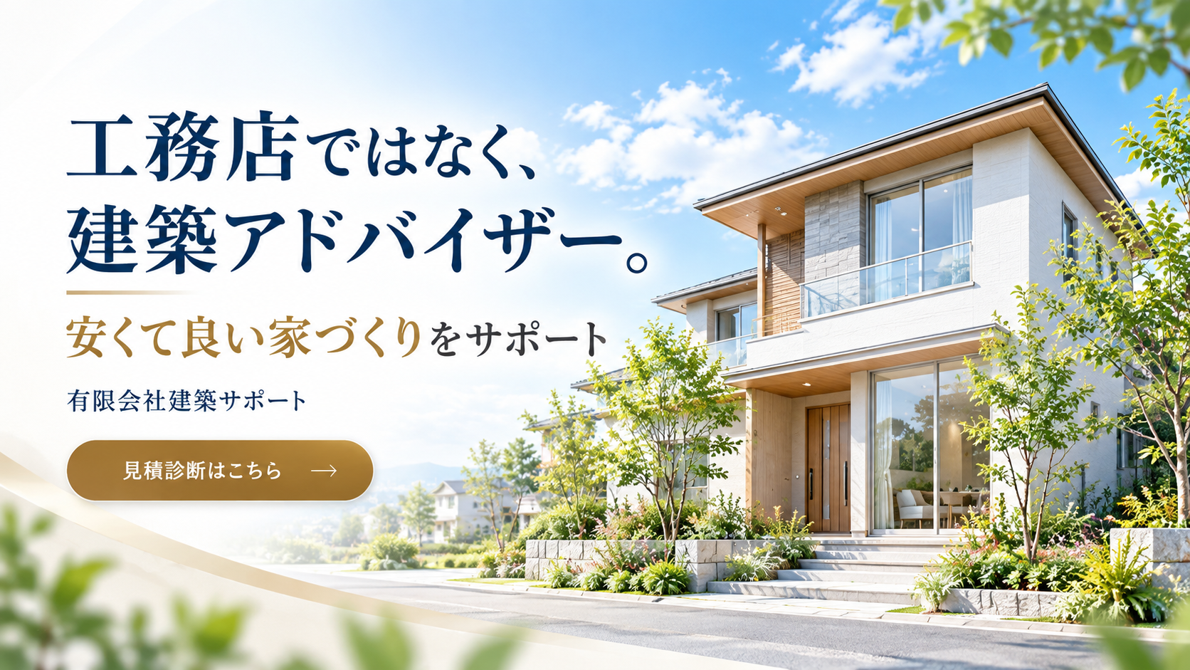 建築サポートは工務店ではなく良い家を安く建てる建築専門アドバイザーです