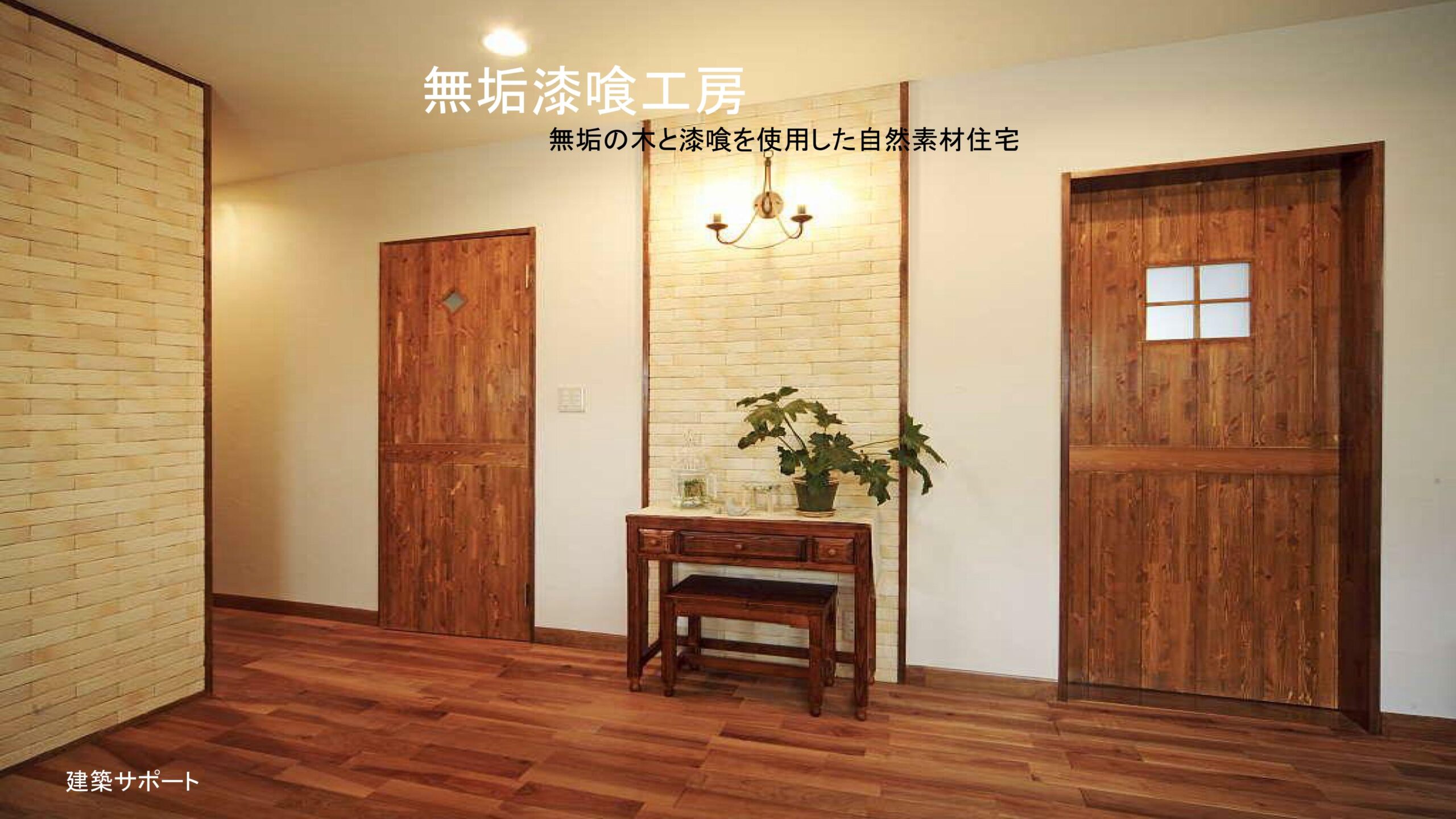 全国北海道から沖縄までの英知が結集  正直建築連合10社で東京市場を取る