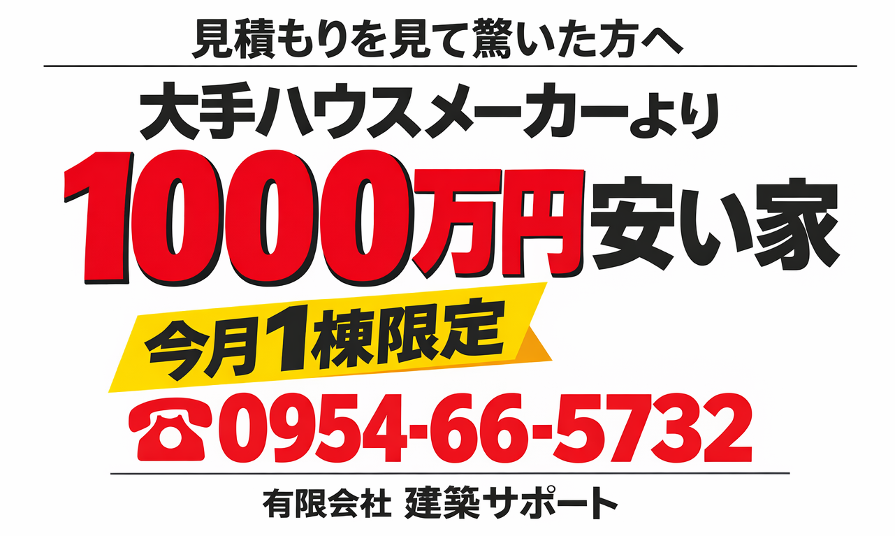 全国対応：他社より1000万円安い家創り相談です。売り込みはありません。