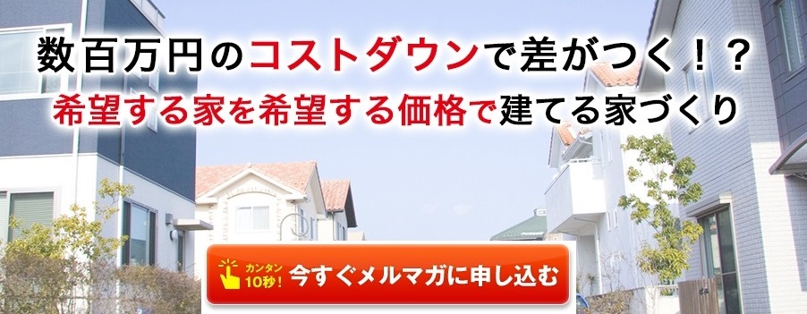 ハウスメーカーの家よりいい家を500万円安く建てる方法「メルマガ無料登録」