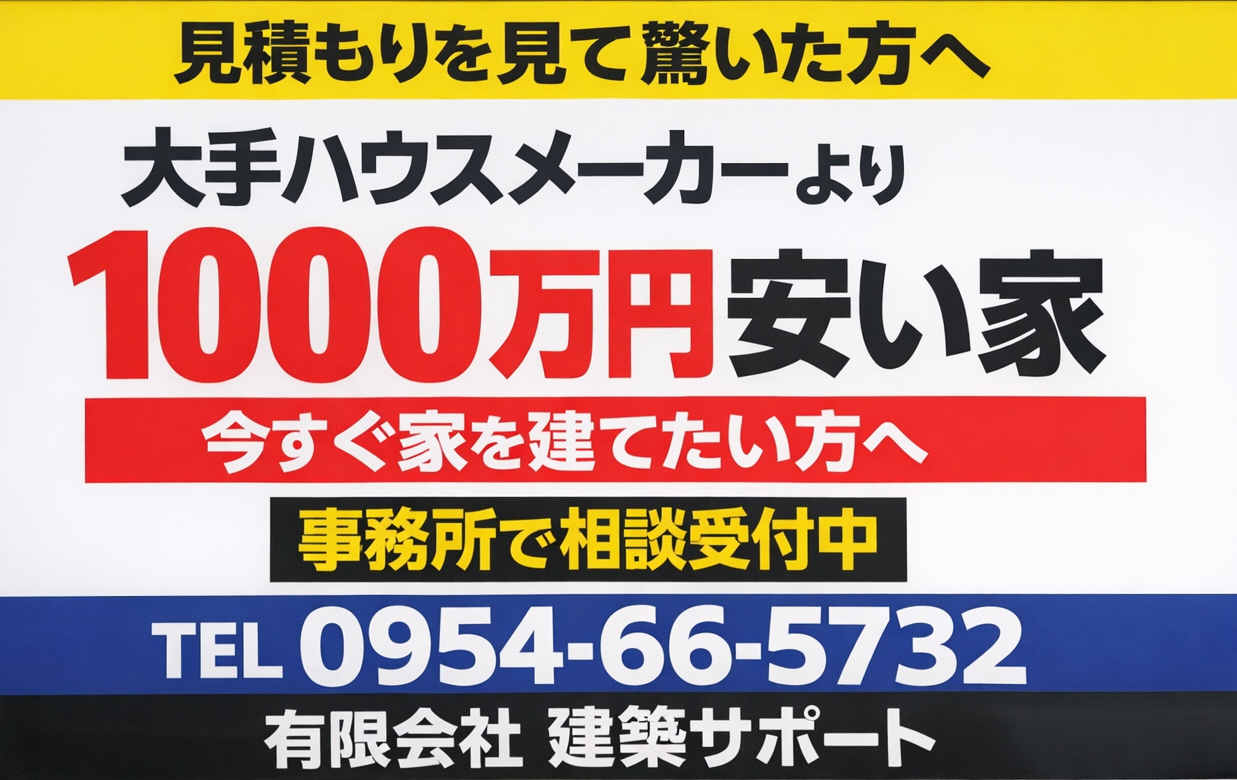 なぜ「透明性100％の実費で建てるマイホーム」が理想的なのか？