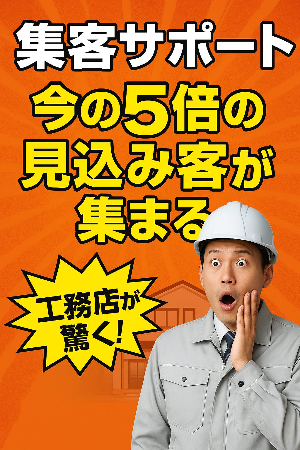 建築サポート流：売り上げを10倍にする仕組みと戦略を30万円～300万円で販売